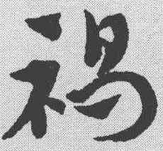 褐,趙孟𫖯 ,書法字典